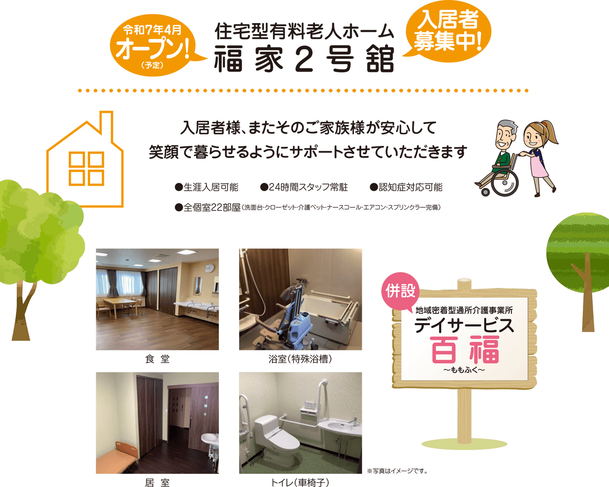 住宅型有料老人ホーム 福家2号舘　入居者様、またそのご家族様が安心して笑顔で暮らせるようにサポートさせていただきます