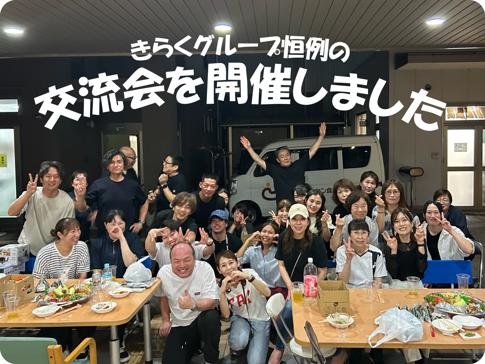 きらくグループ恒例の交流会を開催しました。